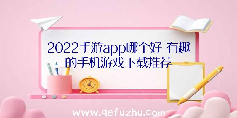 2022手游app哪个好